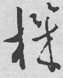 机,稿訣集字 ,書法字典
